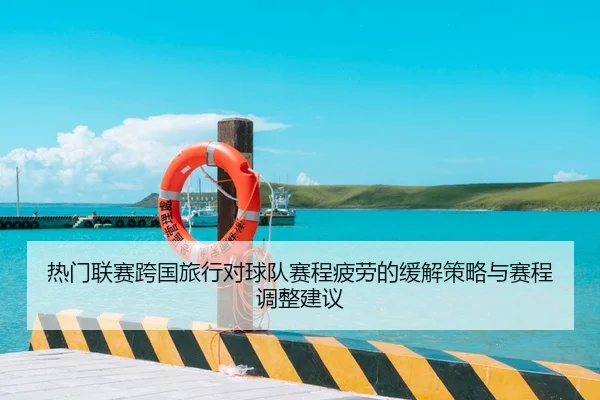 re-men-lian-sai-kua-guo-lv-xing-dui-qiu-dui-sai-cheng-pi-lao-de-huan-jie-ce-lve-yu-sai-cheng-tiao-zheng-jian-yi-2-958.jpg
