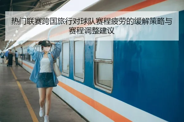 热门联赛跨国旅行对球队赛程疲劳的缓解策略与赛程调整建议