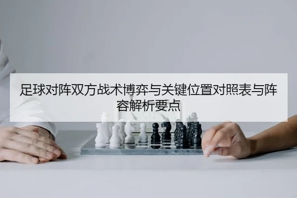 足球对阵双方战术博弈与关键位置对照表与阵容解析要点
