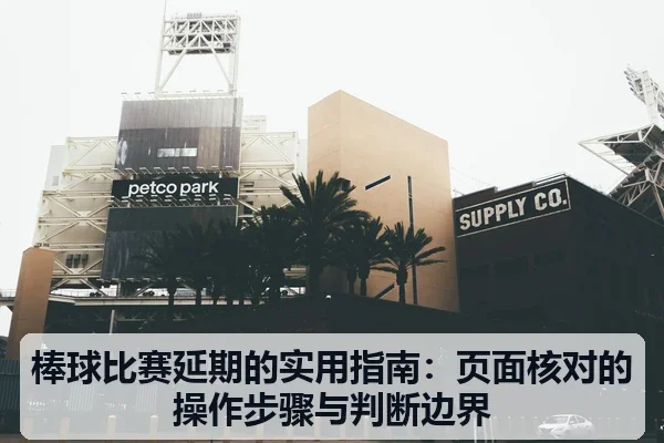 棒球比赛延期的实用指南：页面核对的操作步骤与判断边界