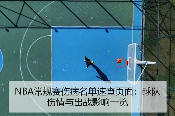 NBA常规赛伤病名单速查页面：球队伤情与出战影响一览