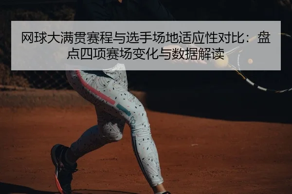 网球大满贯赛程与选手场地适应性对比：盘点四项赛场变化与数据解读