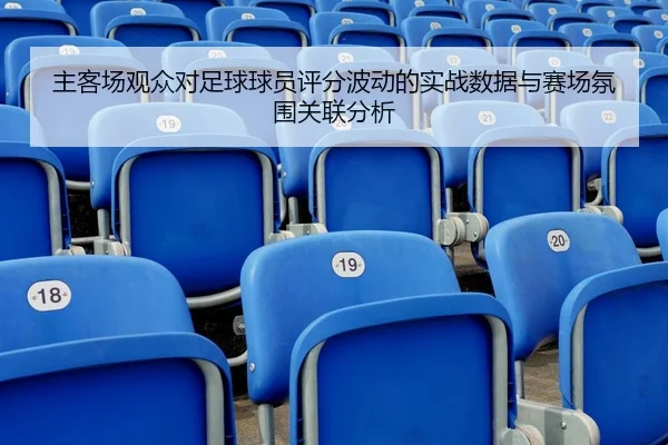 主客场观众对足球球员评分波动的实战数据与赛场氛围关联分析